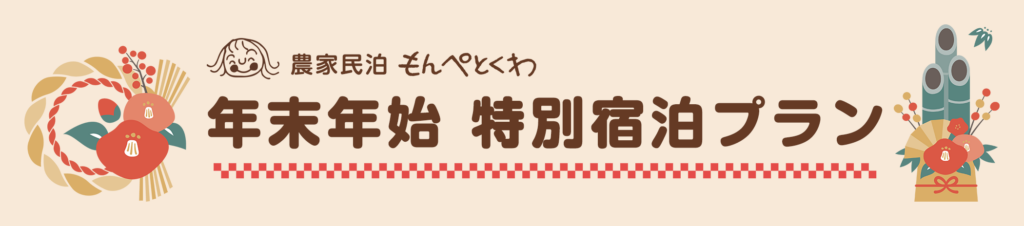 農家民泊もんぺとくわ 年末年始特別宿泊プランのご案内
